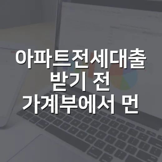 아파트전세대출 받기 전 가계부에서 먼저 보는 5가지 숫자 - 요약