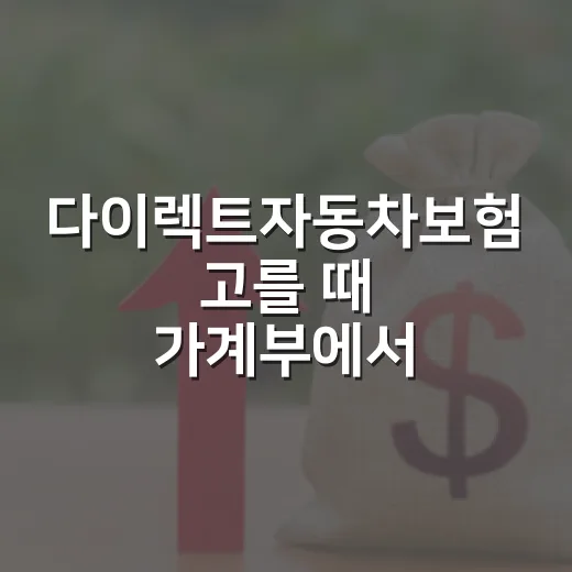 다이렉트자동차보험 고를 때 가계부에서 먼저 확인할 5가지 - 요약