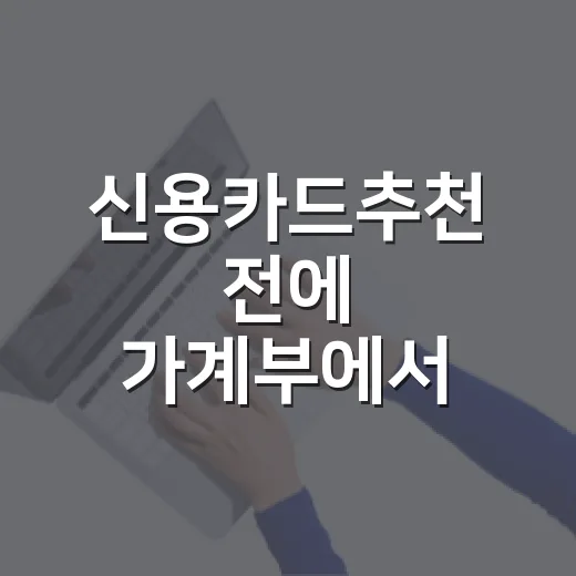신용카드추천 전에 가계부에서 먼저 확인할 5가지 기준 - 요약