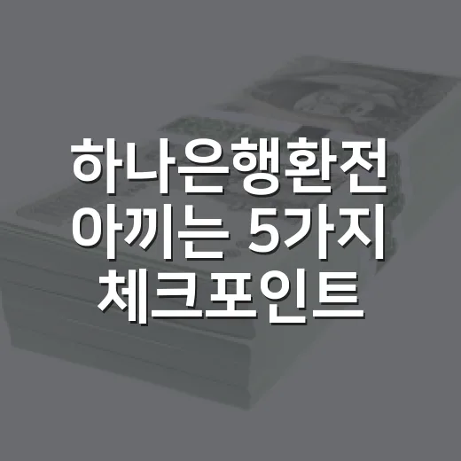 하나은행환전 아끼는 5가지 체크포인트, 여행 전 가계부 기준으로 따져봤습니다 - 요약