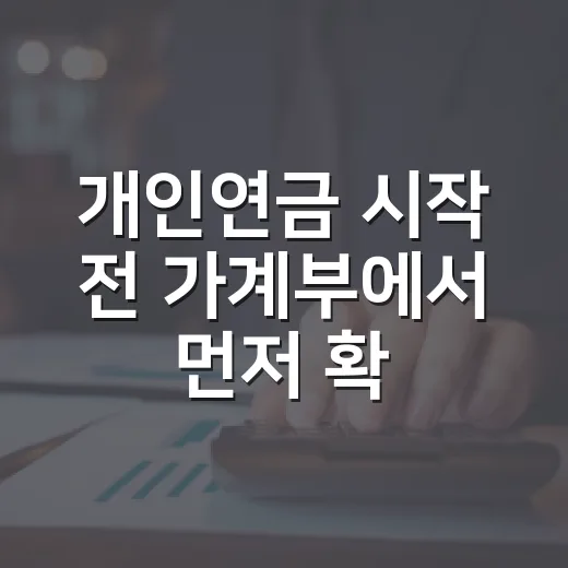 개인연금 시작 전 가계부에서 먼저 확인할 5가지 숫자 - 요약