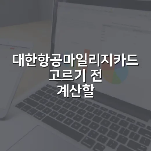 대한항공마일리지카드 고르기 전 계산할 5가지 기준 - 요약