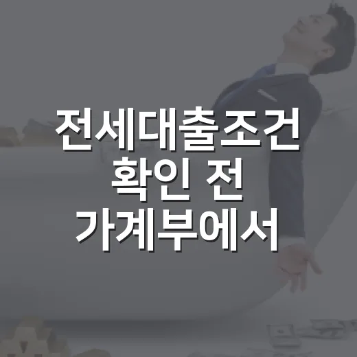 전세대출조건 확인 전 가계부에서 먼저 볼 5가지 숫자 - 요약
