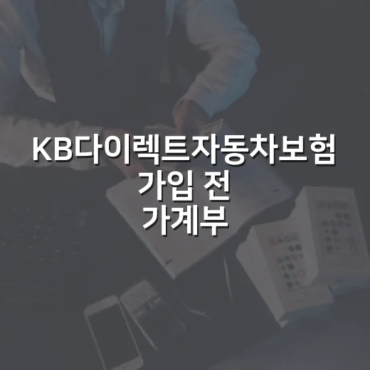 KB다이렉트자동차보험 가입 전 가계부로 따져볼 5가지 - 요약