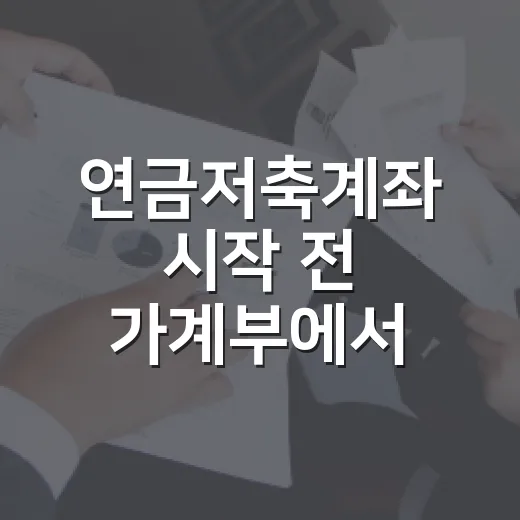 연금저축계좌 시작 전 가계부에서 먼저 확인할 5가지 - 요약