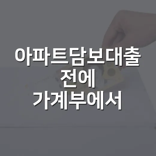 아파트담보대출 전에 가계부에서 먼저 봐야 할 5가지 숫자 - 요약