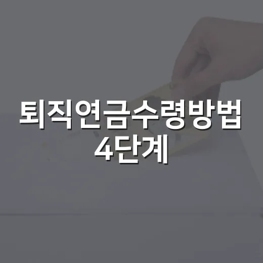 퇴직연금수령방법 4단계, 일시금보다 매달 현금흐름으로 보는 법 - 요약