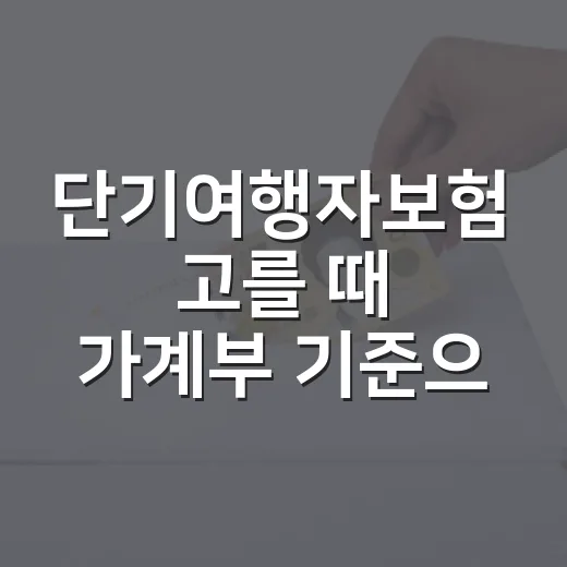단기여행자보험 고를 때 가계부 기준으로 보는 5가지 체크포인트 - 요약