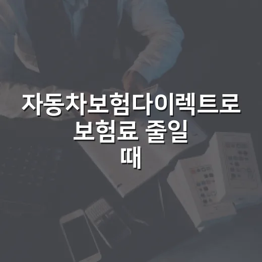 자동차보험다이렉트로 보험료 줄일 때 확인할 5가지 숫자 - 요약