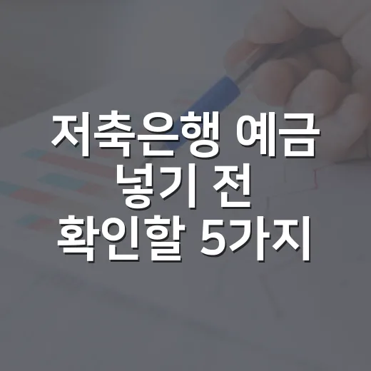 저축은행 예금 넣기 전 확인할 5가지 생활 체크포인트 - 요약
