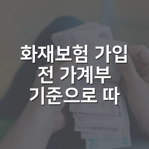 화재보험 가입 전 가계부 기준으로 따져볼 5가지 - 요약