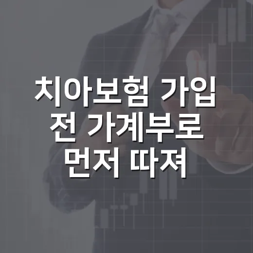 치아보험 가입 전 가계부로 먼저 따져볼 5가지 숫자 - 요약