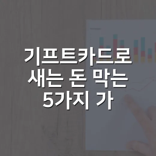 기프트카드로 새는 돈 막는 5가지 가계부 습관 - 요약