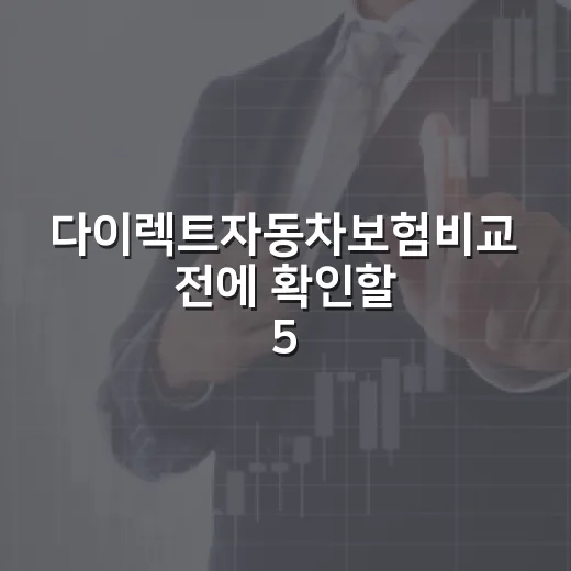다이렉트자동차보험비교 전에 확인할 5가지 숫자 - 요약