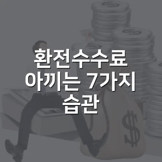 환전수수료 아끼는 7가지 습관, 여행 전 가계부에서 먼저 보는 숫자 - 요약