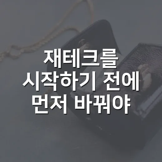 재테크를 시작하기 전에 먼저 바꿔야 할 돈 습관 5가지 - 요약