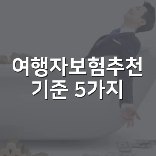 여행자보험추천 기준 5가지, 3만원 아끼려다 300만원 쓰지 않으려면 - 요약
