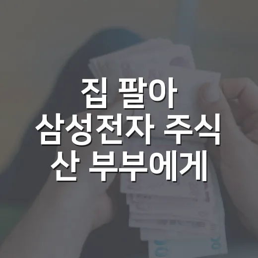 집 팔아 삼성전자 주식 산 부부에게 배울 5가지 돈 습관 - 요약