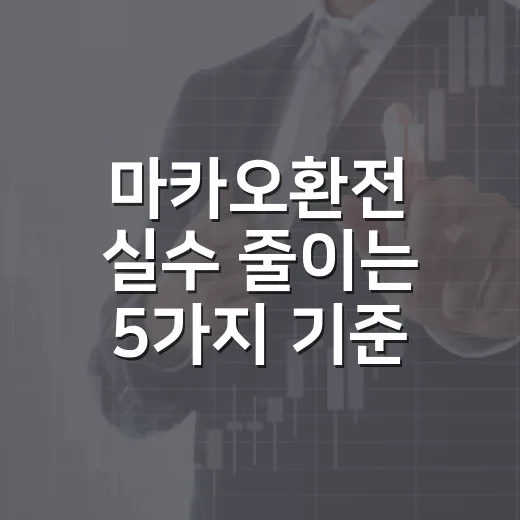 마카오환전 실수 줄이는 5가지 기준, 여행 예산이 덜 새는 방법 - 요약