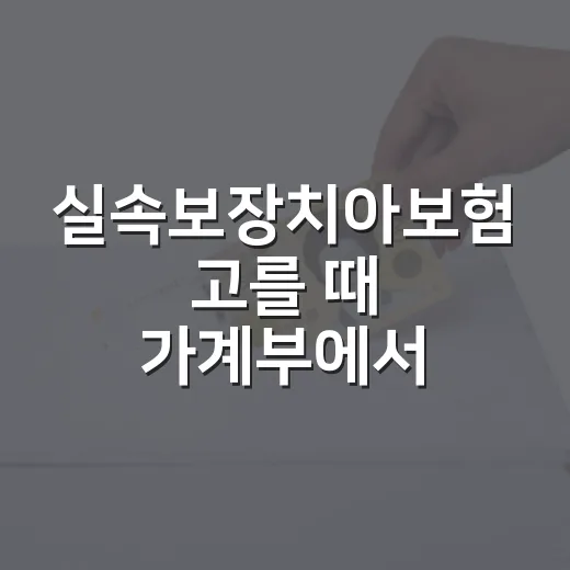 실속보장치아보험 고를 때 가계부에서 먼저 보는 5가지 숫자 - 요약