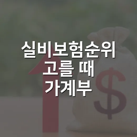 실비보험순위 고를 때 가계부 기준으로 보는 5가지 체크포인트 - 요약