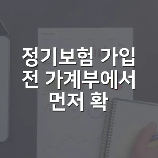 정기보험 가입 전 가계부에서 먼저 확인할 5가지 숫자 - 요약