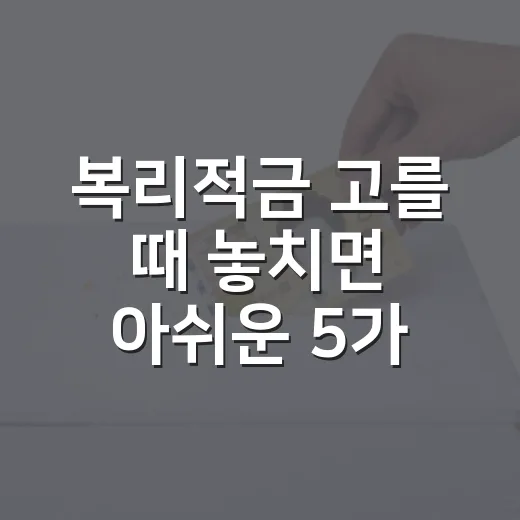 복리적금 고를 때 놓치면 아쉬운 5가지 체크포인트 - 요약
