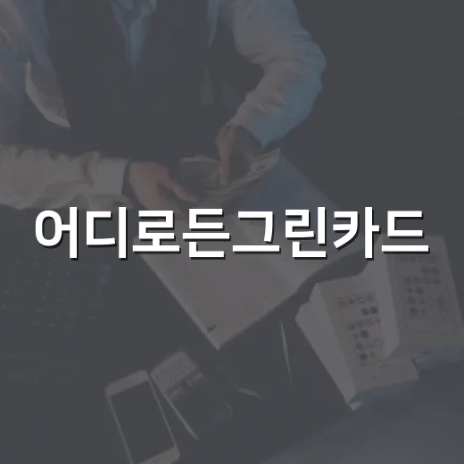 어디로든그린카드, 교통비 아끼기 전 확인할 5가지 숫자 - 요약