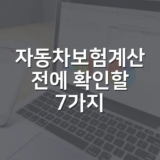 자동차보험계산 전에 확인할 7가지, 1년에 20만 원 아끼는 현실 점검표 - 요약