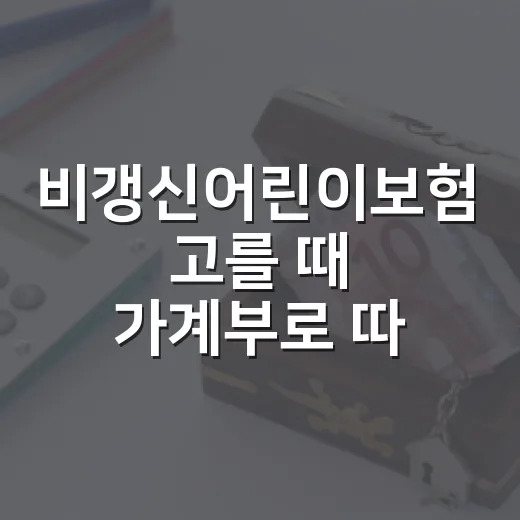 비갱신어린이보험 고를 때 가계부로 따져볼 5가지 기준 - 요약