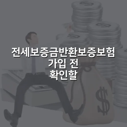 전세보증금반환보증보험 가입 전 확인할 5가지 돈 체크 - 요약
