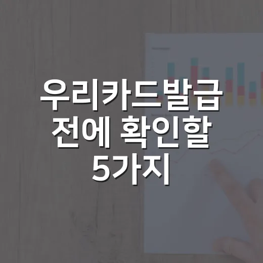우리카드발급 전에 확인할 5가지, 월 지출 흔들리지 않게 고르는 법
