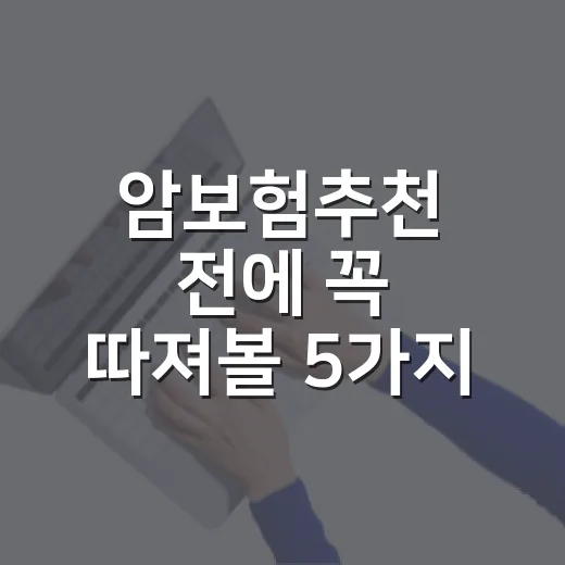 암보험추천 전에 꼭 따져볼 5가지 가계부 기준 - 요약