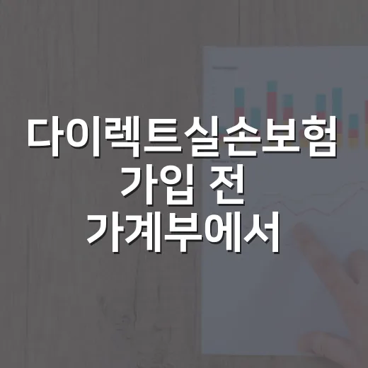 다이렉트실손보험 가입 전 가계부에서 먼저 보는 5가지