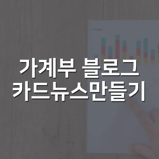 가계부 블로그 카드뉴스만들기, 저장률 높이는 5단계 - 요약