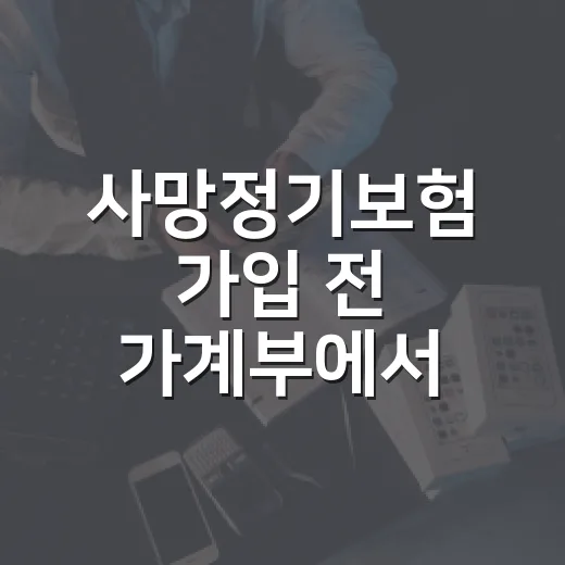 사망정기보험 가입 전 가계부에서 먼저 확인할 5가지