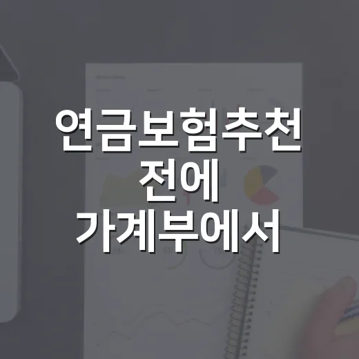 연금보험추천 전에 가계부에서 먼저 확인할 5가지 숫자 - 요약