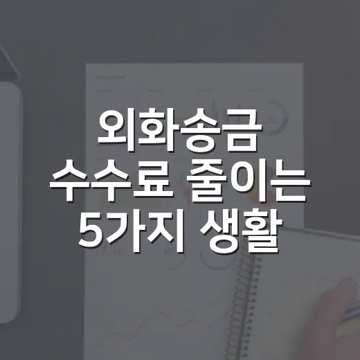 외화송금 수수료 줄이는 5가지 생활 가계부 기준