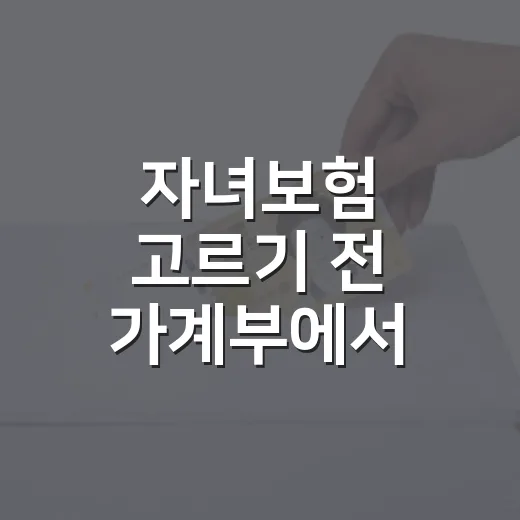 자녀보험 고르기 전 가계부에서 먼저 봐야 할 5가지