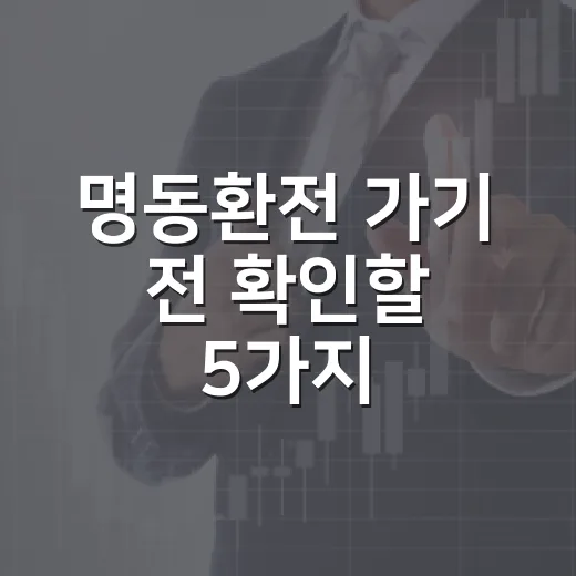 명동환전 가기 전 확인할 5가지, 수수료보다 중요한 돈 새는 지점