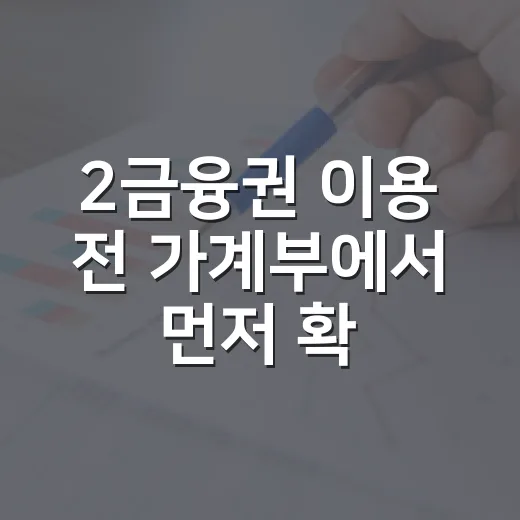 2금융권 이용 전 가계부에서 먼저 확인할 5가지
