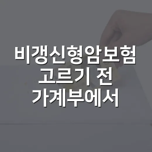 비갱신형암보험 고르기 전 가계부에서 먼저 봐야 할 5가지 - 요약
