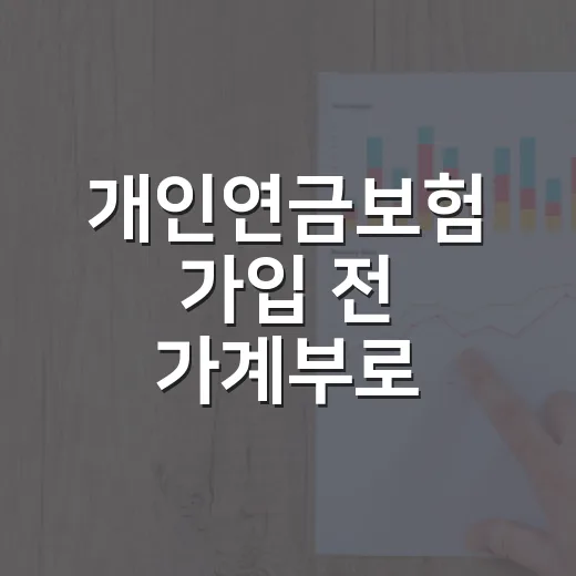 개인연금보험 가입 전 가계부로 따져볼 5가지 숫자 - 요약