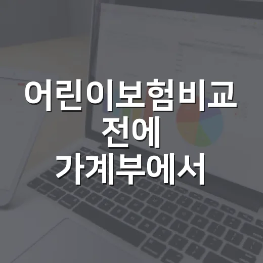 어린이보험비교 전에 가계부에서 먼저 확인할 5가지