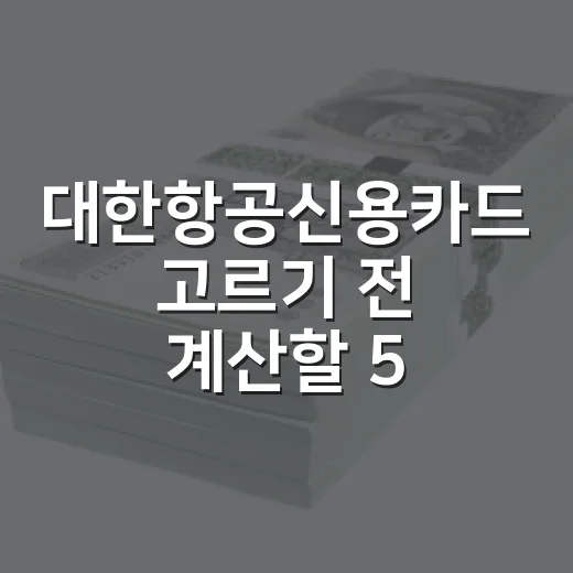대한항공신용카드 고르기 전 계산할 5가지 생활 가계부 기준 - 요약