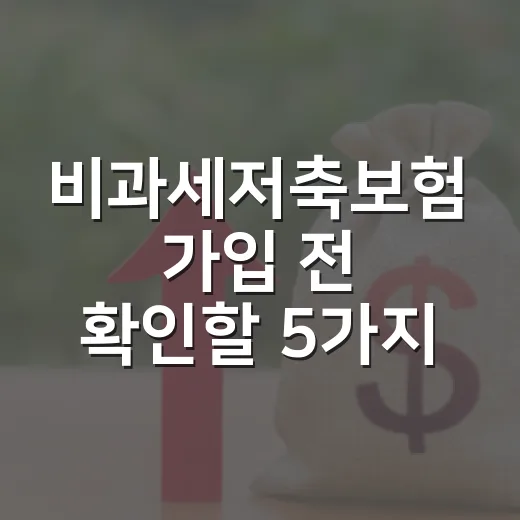 비과세저축보험 가입 전 확인할 5가지 숫자 - 요약