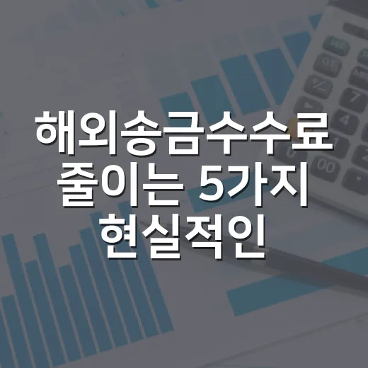 해외송금수수료 줄이는 5가지 현실적인 기준
