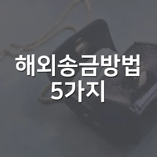 해외송금방법 5가지, 수수료보다 먼저 봐야 할 돈 흐름 - 요약