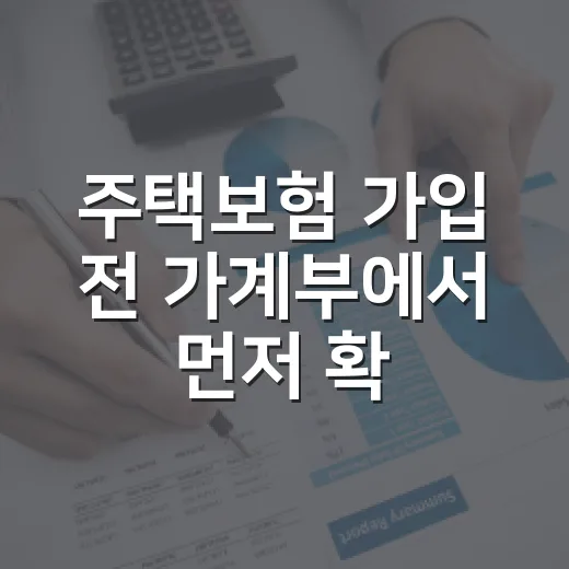 주택보험 가입 전 가계부에서 먼저 확인할 5가지 숫자 - 요약