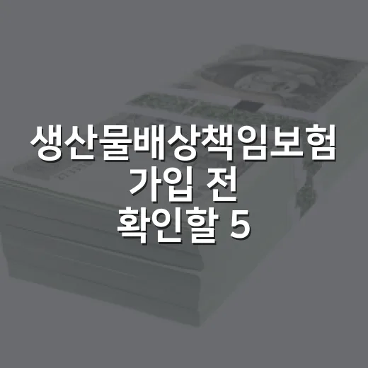 생산물배상책임보험 가입 전 확인할 5가지 비용 포인트 - 요약